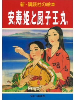 cover image of 安寿姫と厨子王丸